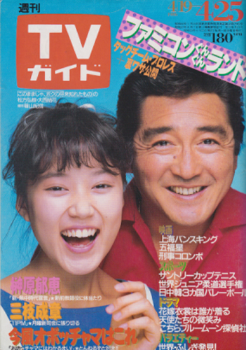  TVガイド 1986年4月25日号 (通巻1219号) 雑誌
