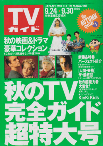  TVガイド 1994年9月30日号 (通巻1656号) 雑誌