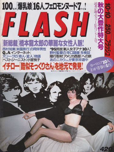  FLASH (フラッシュ) 1995年10月10日号 (通巻420号) 雑誌