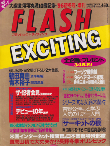  FLASH EXCITING (フラッシュ・エキサイティング) 1996年12月12日号 (通巻28号) 雑誌