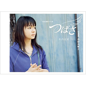 多部未華子 NHK連続テレビ小説 つばさ 写真集 写真集