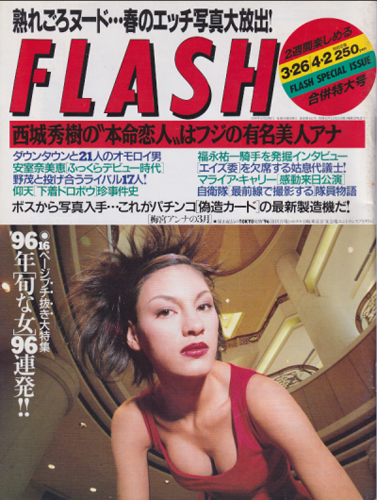  FLASH (フラッシュ) 1996年3月26日号 (通巻442号) 雑誌