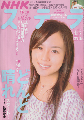  NHK ウィークリー ステラ 2007年4月6日号 (通巻1394号) 雑誌