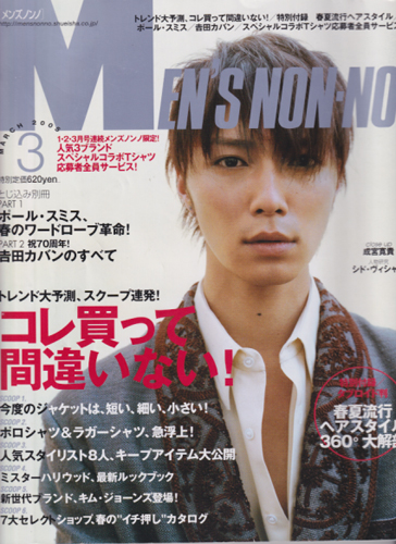  メンズノンノ/MEN’S NON-NO 2005年3月号 (20巻 3号 No.226) 雑誌