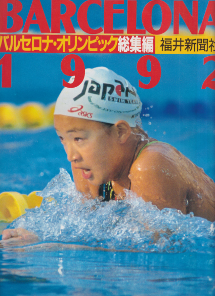  福井新聞社 バルセロナ・オリンピック総集編 XXV OLIMPIADA BARCELONA1992 写真集