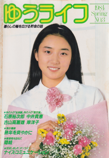  ゆうライフ (第3号/春号) 雑誌