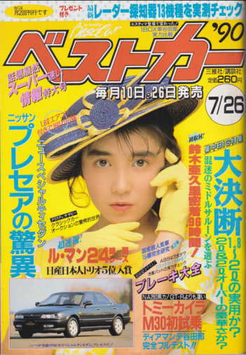  ベストカー 1990年7月26日号 雑誌