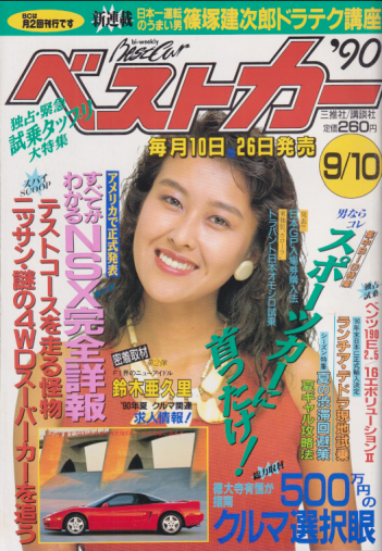  ベストカー 1990年9月10日号 雑誌