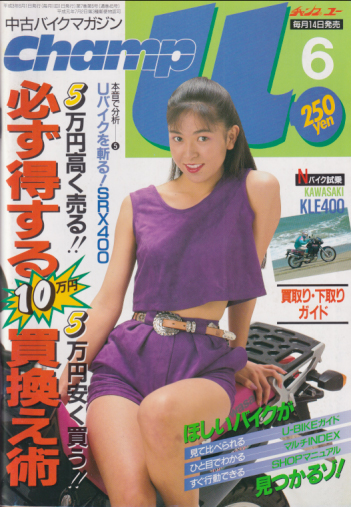  チャンプユー/ Champ u 1991年6月号 雑誌