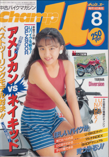  チャンプユー/ Champ u 1991年8月号 雑誌