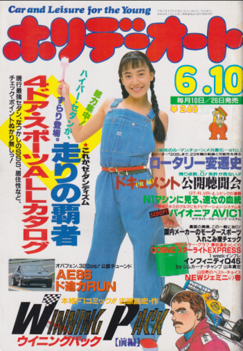  ホリデーオート 1990年6月10日号 雑誌