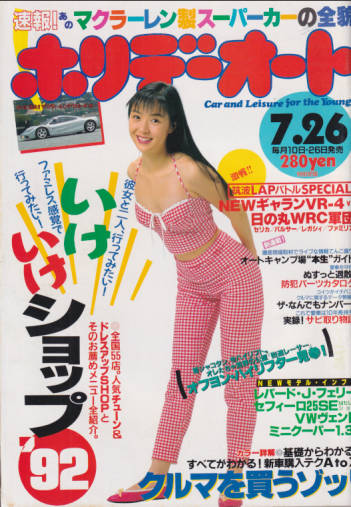  ホリデーオート 1992年7月26日号 雑誌