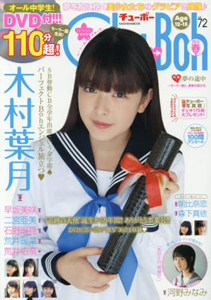  チューボー/Chu→Boh 2016年4月号 (vol.72) 雑誌