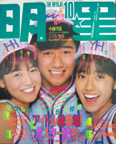  Myojo/月刊明星 1983年10月号 雑誌