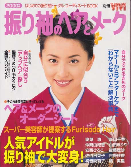  別冊ViVi (「2000年版 振り袖のヘアとメーク」) 雑誌