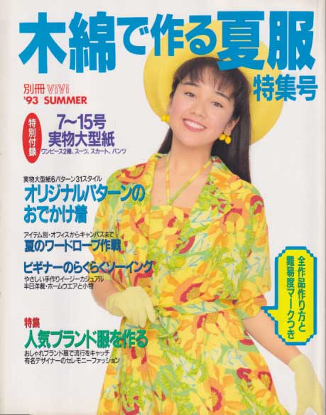  別冊ViVi (「’93 SUMMER 木綿で作る夏服特集号」) 雑誌