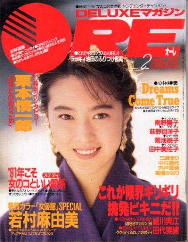 DELUXEマガジンORE/オーレ 1991年2月号 雑誌