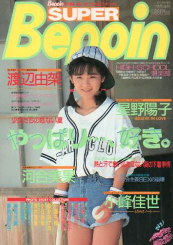  スーパーベッピン/SUPER Beppin 1991年7月号 雑誌