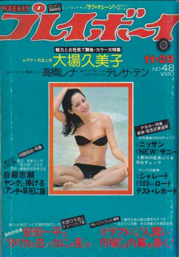  週刊プレイボーイ 1977年11月29日号 (No.48) 雑誌