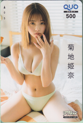 菊地姫奈 漫画アクション 2024年3月19日号 (No.6) クオカード