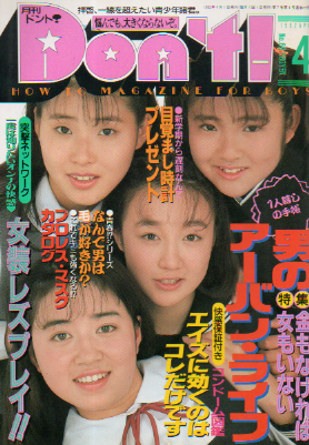  ドント/Don’t! 1992年4月号 雑誌