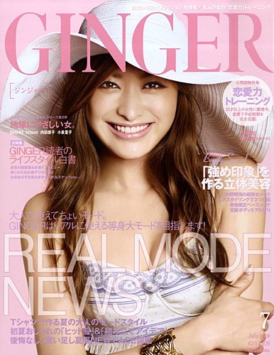  ジンジャー/GINGER 2009年7月号 雑誌
