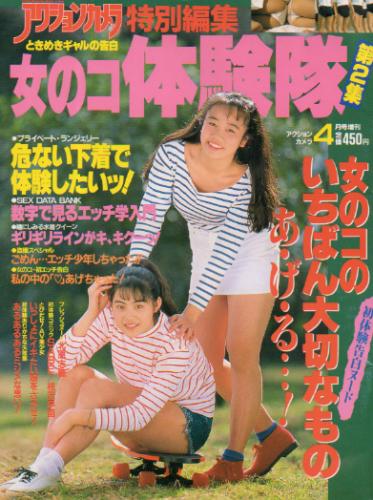  アクションカメラ増刊号 女のコ体験隊 1992年4月号 (第2集) 雑誌