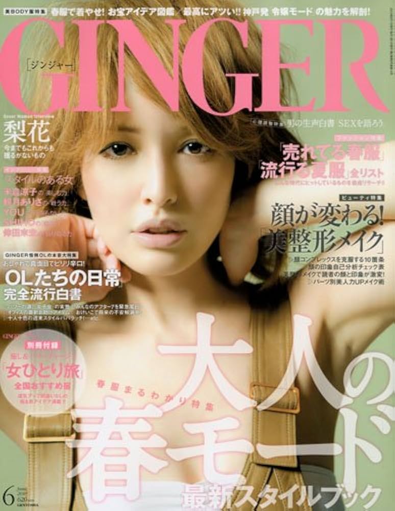  ジンジャー/GINGER 2010年6月号 雑誌