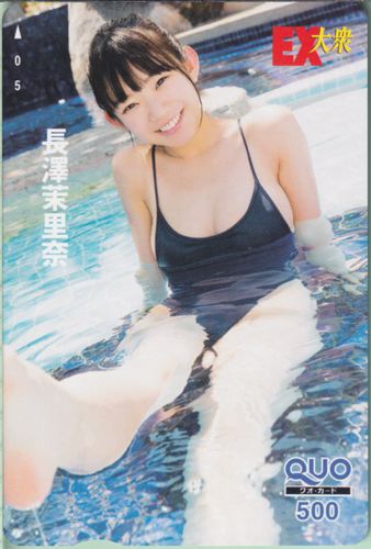 長澤茉里奈 EX大衆 クオカード