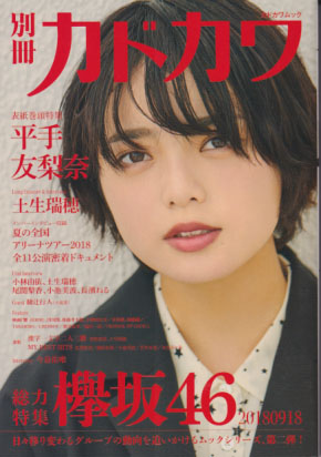 別冊カドカワ 2018年9月号 (「総力特集欅坂46/20180918」) 雑誌