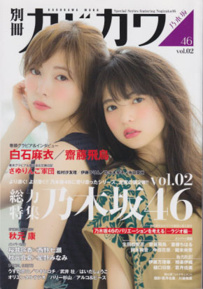 別冊カドカワ 2016年6月号 (「総力特集乃木坂46 VOL.2」) 雑誌