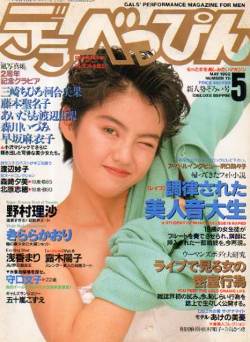  デラべっぴん 1992年5月号 (No.78) 雑誌