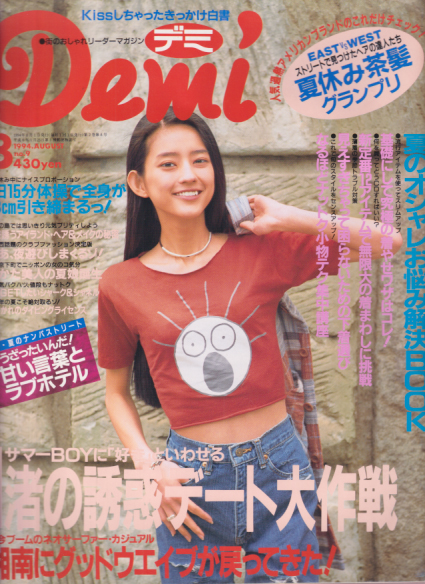  デミ/Demi 1994年8月号 (no.9) 雑誌