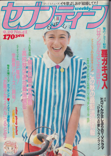  セブンティーン/SEVENTEEN 1981年9月29日号 (通巻692号) 雑誌