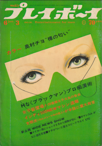 週刊プレイボーイ 1969年6月3日号 (No.21) 雑誌