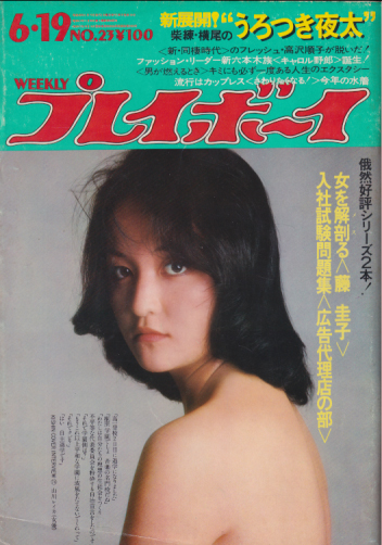  週刊プレイボーイ 1973年6月19日号 (No.23) 雑誌