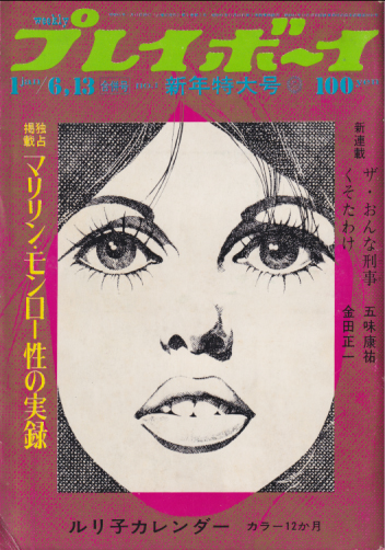  週刊プレイボーイ 1970年1月13日号 (No.1) 雑誌