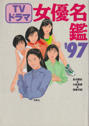  TVドラマ　女優名鑑 ’97 その他の書籍