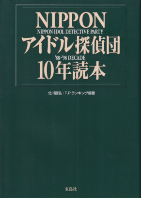  NIPPON アイドル探偵団 10年読本 ’88~’98 その他の書籍