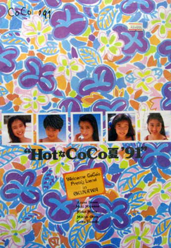 CoCo 1991年コンサートツアー「HotなCoCo夏 ’91」 コンサートパンフレット