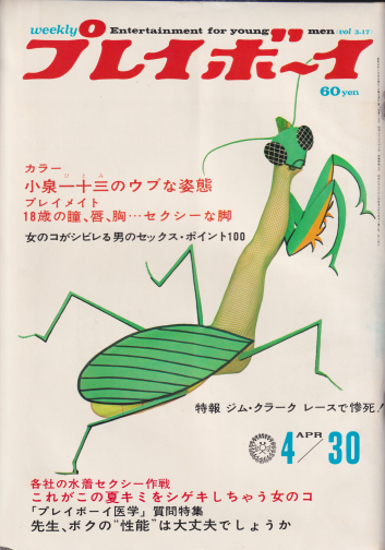  週刊プレイボーイ 1968年4月30日号 (No.17) 雑誌