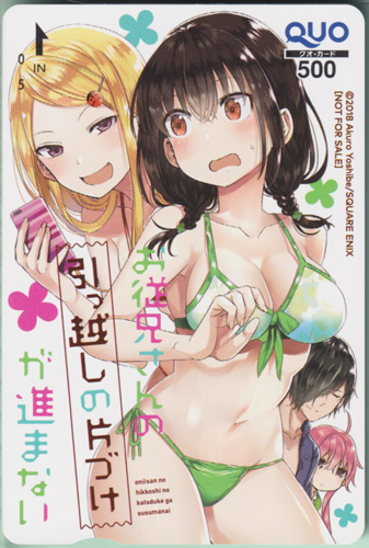 高帆, 美扇, ほか 月刊ガンガンJOKER 2018年10月号 (「お従兄さんの引っ越しの片づけが進まない」) クオカード