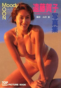 遠藤賀子 桜桃書房 Moody MOON ムーディムーン 写真集