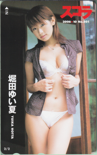堀田ゆい夏 スコラ 2006年10月号 (No.501) テレカ
