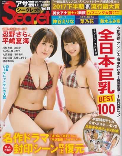  週刊アサヒ芸能増刊 アサ芸Secret!/シークレット 2018年1月号 (Vol.49) 雑誌