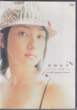 香椎由宇 クレメンティでお買いもの DVD