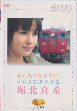 堀北真希 その先の私を見に。 -少女と鉄道 九州編- DVD