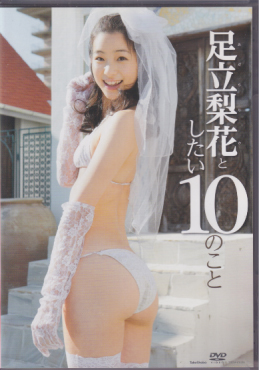 足立梨花 足立梨花としたい10のこと DVD
