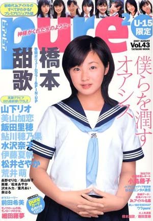美山加恋 ピュアピュア/pure2 2007年8月号 (Vol.43) 直筆サイン入り写真集