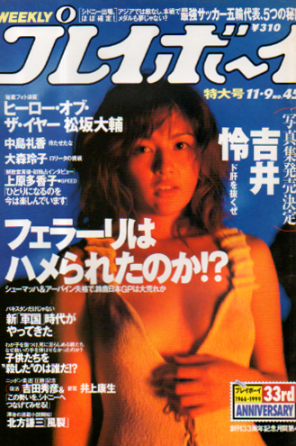  週刊プレイボーイ 1999年11月9日号 (No.45) 雑誌